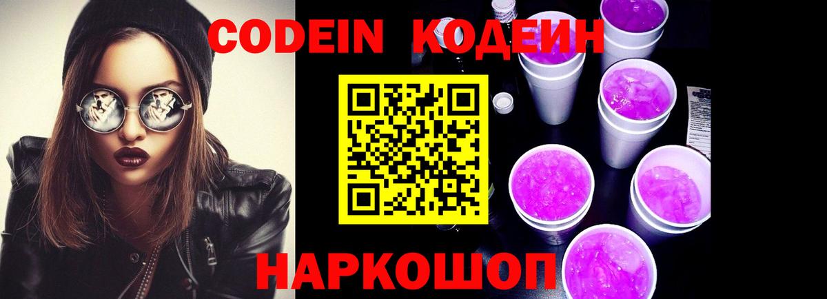 Codein напиток Lean (лин)  Вход с VPN  Чапаевск  Кодеиновый сироп Lean Purple Drank 